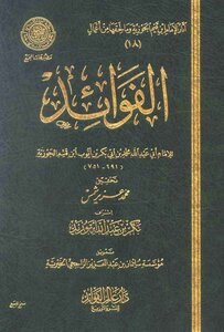 كتاب-الفوائد-ابن-قيم-الجوزيه