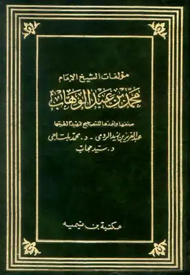 Cover of مؤلفات-الشيخ-الإمام-محمد-بن-عبد-الوهاب