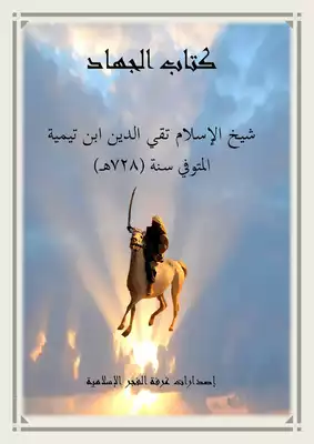Cover of -الجهاد-للامام-بن-تيميه