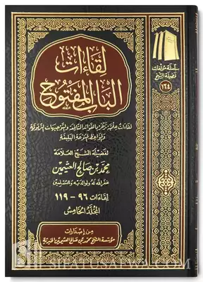 Cover of ومؤلفات-الشيخ-ابن-عثيمين