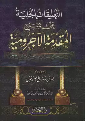 Cover of ومؤلفات-الشيخ-ابن-عثيمين
