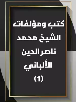 ومؤلفات-الشيخ-محمد-ناصر-الدين-الألباني