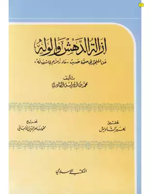 Cover of -2ومؤلفات-الشيخ-محمد-ناصر-الدين-الألباني