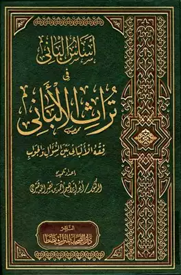 Cover of -3ومؤلفات-الشيخ-محمد-ناصر-الدين-الألباني