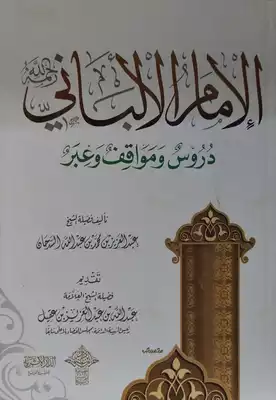 Cover of ومؤلفات-الشيخ-محمد-ناصر-الدين-الألباني