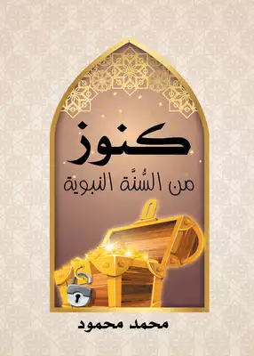 كتاب-كنوز-من-السنه-النبويه