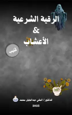 Cover of كتاب الرقية الشرعية والأعشاب