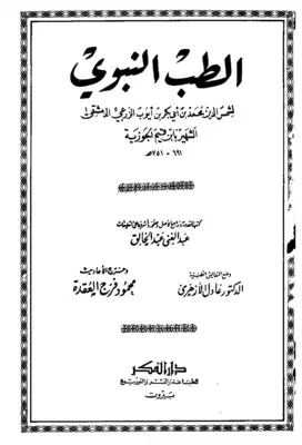 Cover of كتاب-الطب-النبوي