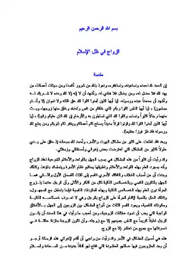 Cover of الزواج-في-ظل-الإسلام