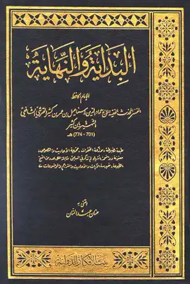 Cover of كتاب-البداية-والنهاية