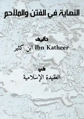 Cover of النهاية في الإغراء والملاحم