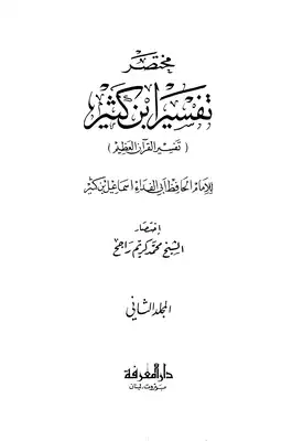 Cover of تفسير-أبن-كثير