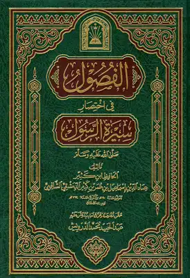 Cover of فصول في السيرة النبوية المختصرة