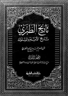 Cover of 2تاريخ-الطبري-تاريخ-الامم-والملوك-ج