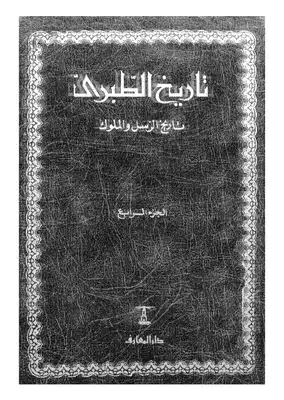 Cover of 4تاريخ-الطبري-تاريخ-الرسل-والملوك-ج