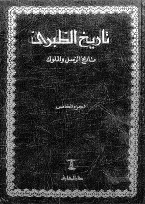 Cover of 5تاريخ-الطبري-تاريخ-الرسل-والملوك-ج