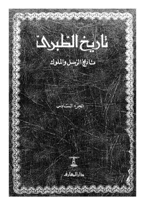 Cover of 6تاريخ-الطبري-تاريخ-الرسل-والملوك-ج
