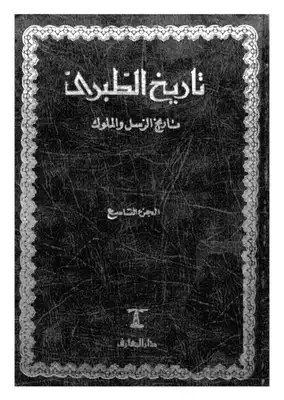 Cover of 9تاريخ-الطبري-تاريخ-الرسل-والملوك-ج