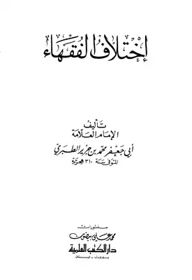 اختلاف-الفقهاء-الطبري-ط-العلميه