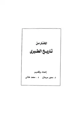 Cover of كتاب-المختار-من-تاريخ-الطبري-قصه-القرامطه
