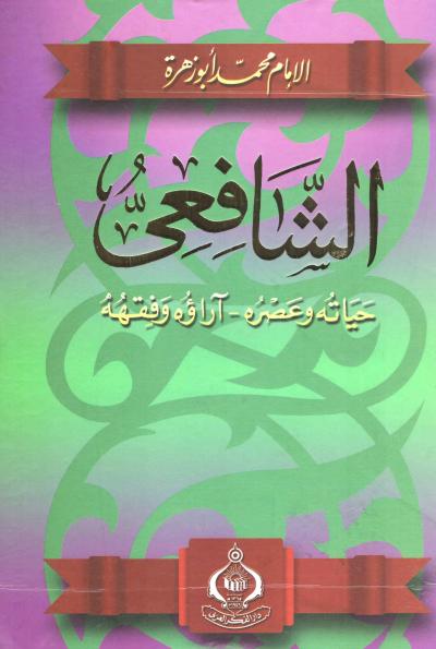 Cover of الشافعي-حياته-وعصره-اراؤه-وفقهه-محمد-ابو-زهره