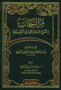 Cover of شرح موجز على متن الرحبية مرُّ السَحاب