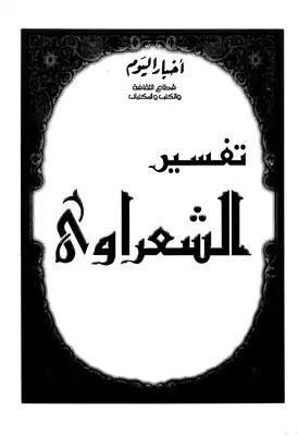 Cover of كتاب-تفسير-الشعراوي