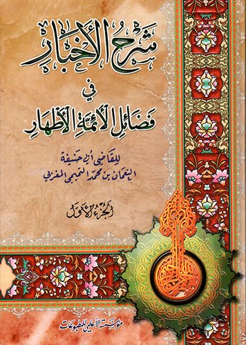 Cover of كتاب-شرح-الأخبار-في-فضائل-الأئمه-الأطهار