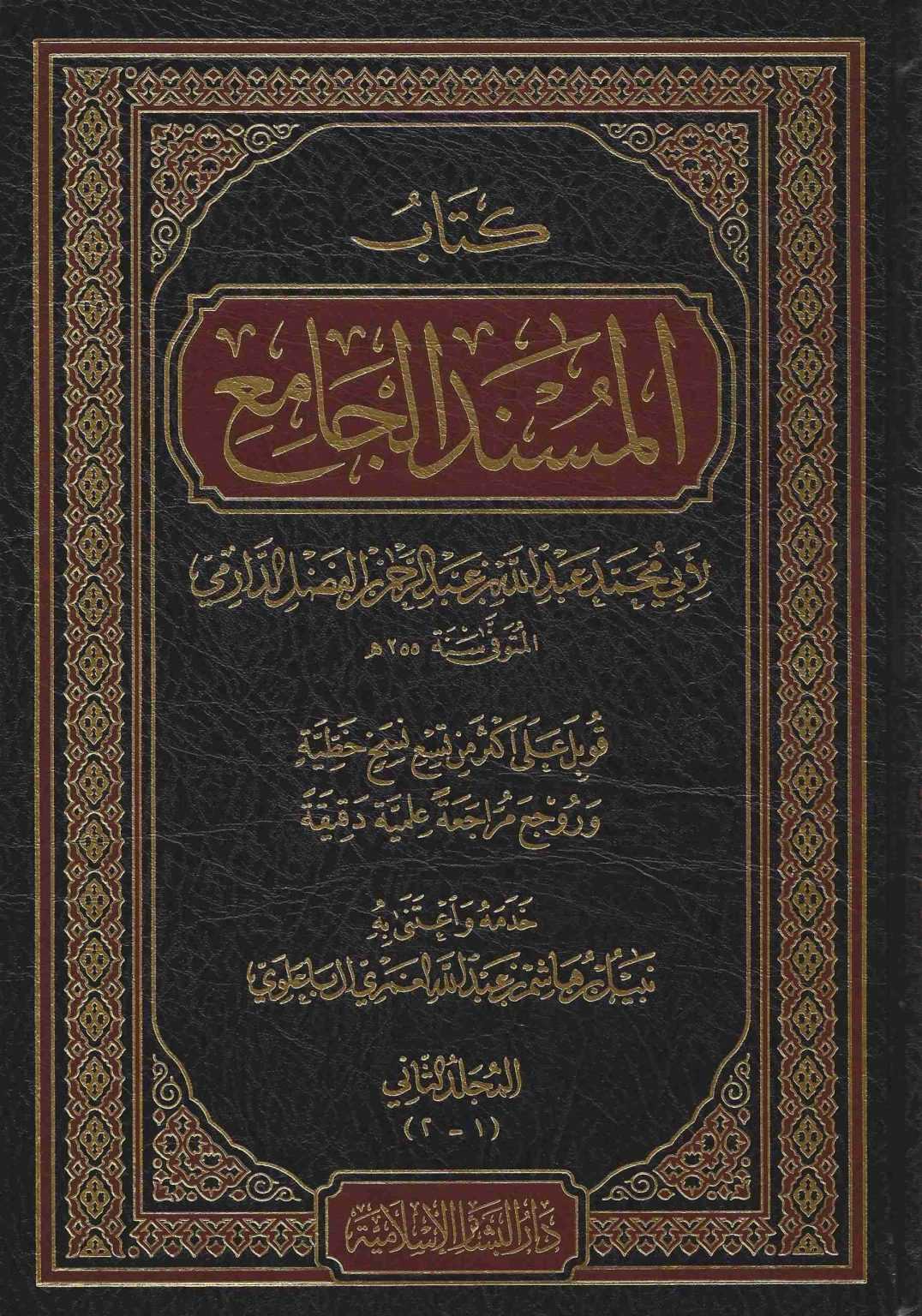 Cover of -مسند-أبي-حنيفة-رواية-الحارثي-ط-العلمية