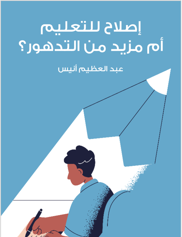 Cover of إصلاح للتعليم أم مزيد من التدهور؟