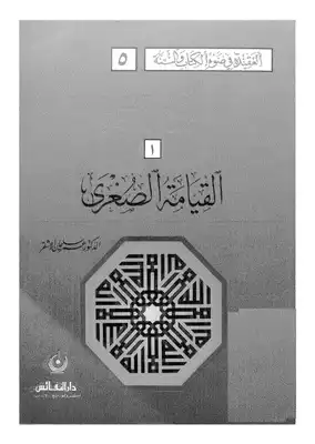 Cover of اليوم-الاخر-القيامه-الصغري
