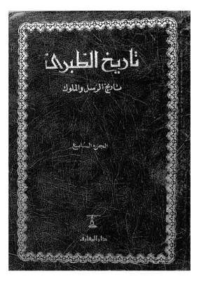 Cover of 7تاريخ-الطبري-تاريخ-الرسل-والملوك-ج
