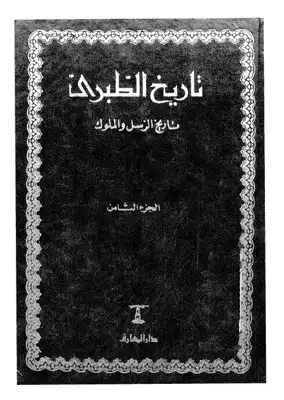 Cover of 8تاريخ-الطبري-تاريخ-الرسل-والملوك-ج