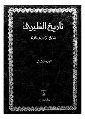 Cover of 10تاريخ-الطبري-تاريخ-الرسل-والملوك-ج