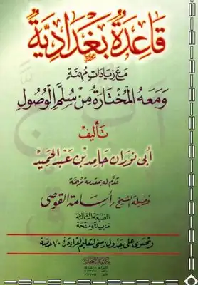 قاعدة البغدادي مع زيادات مهمة - ومعه مختار من سلم الوصول